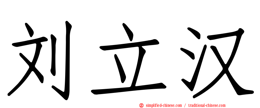 刘立汉