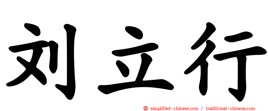 刘立行