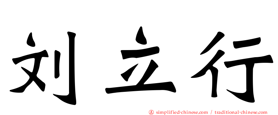 刘立行