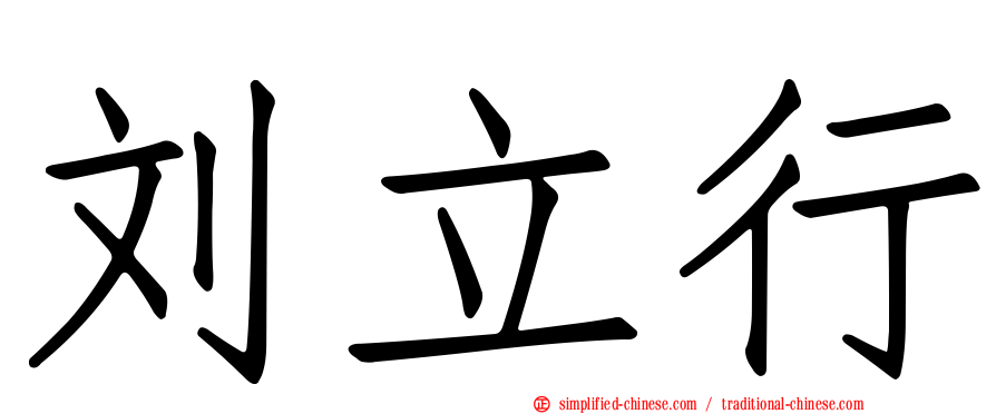 刘立行