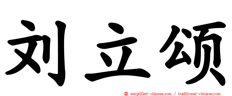 刘立颂