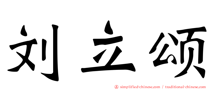刘立颂