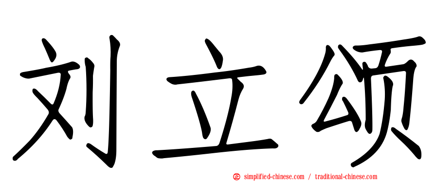 刘立颂