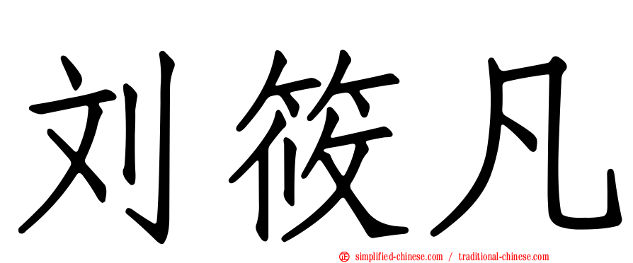 刘筱凡