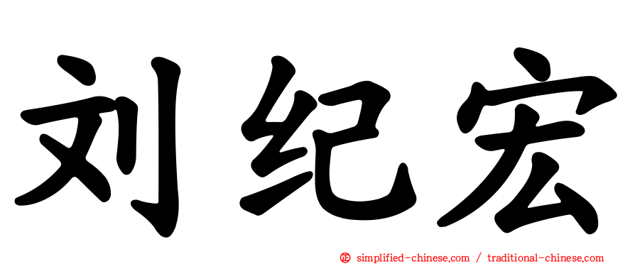刘纪宏