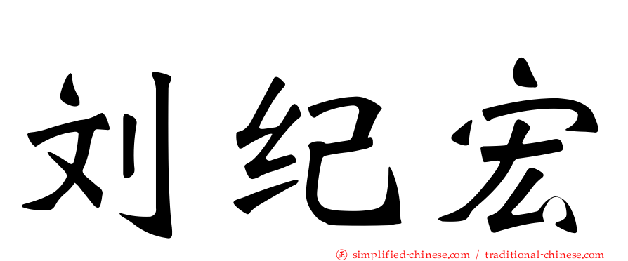 刘纪宏