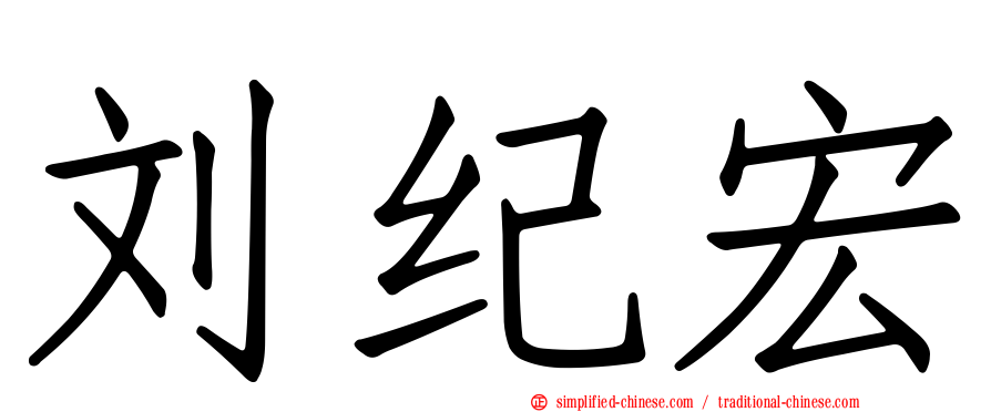 刘纪宏