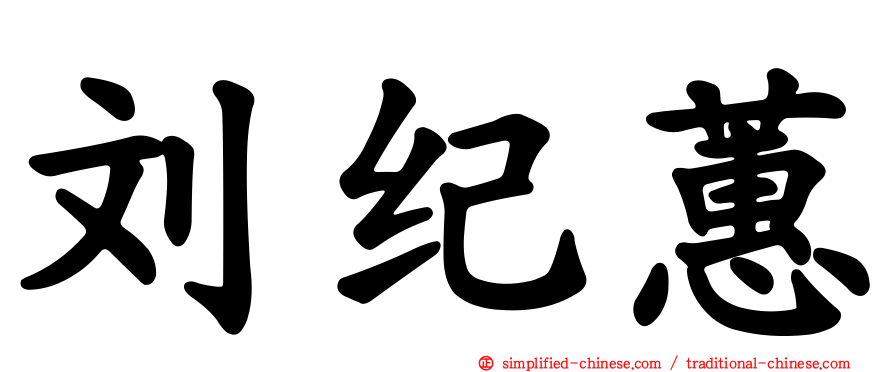 刘纪蕙