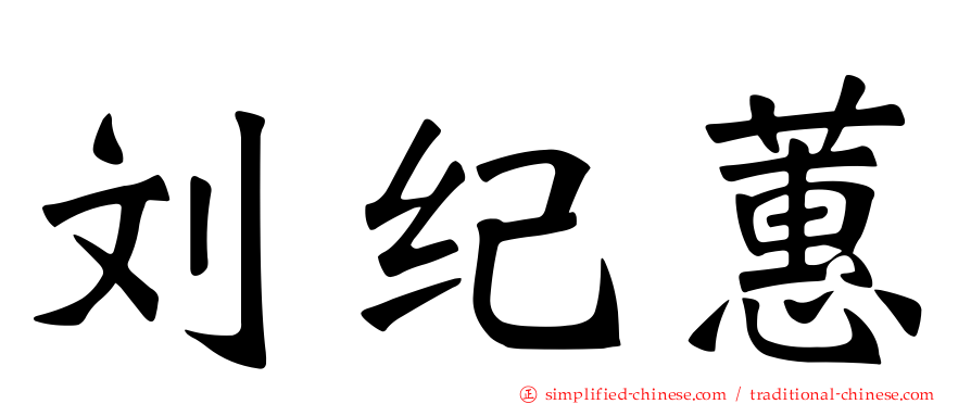 刘纪蕙