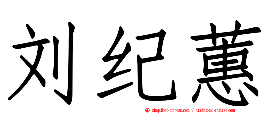 刘纪蕙