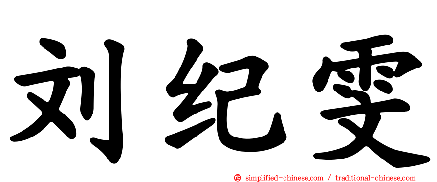 刘纪雯