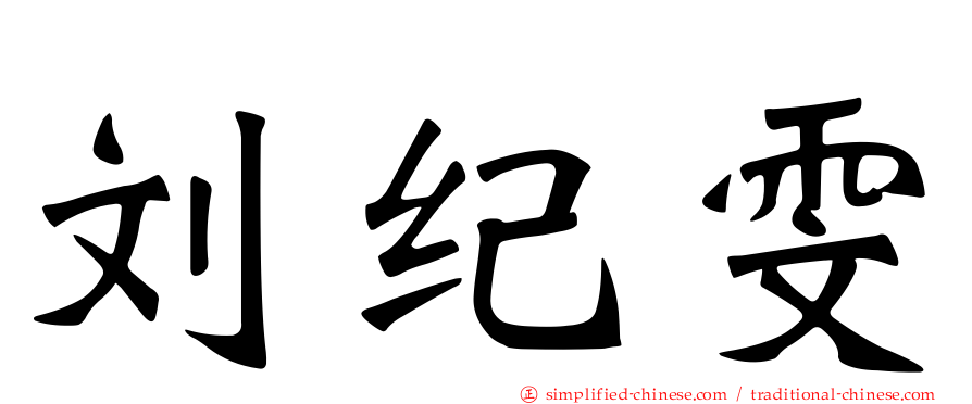 刘纪雯