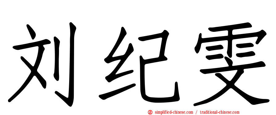 刘纪雯
