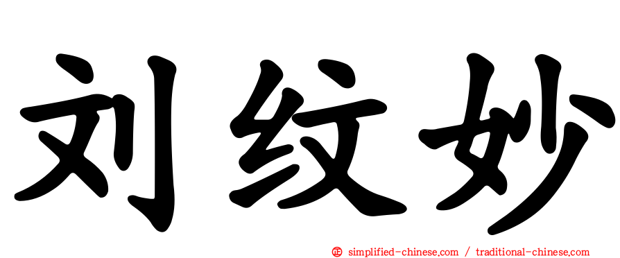 刘纹妙