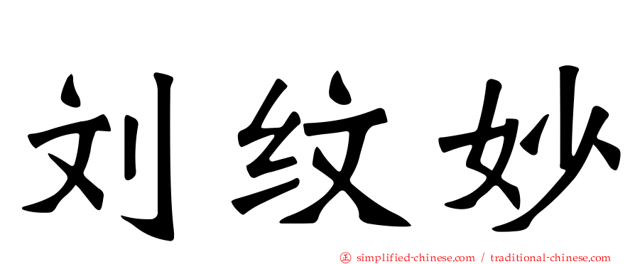 刘纹妙