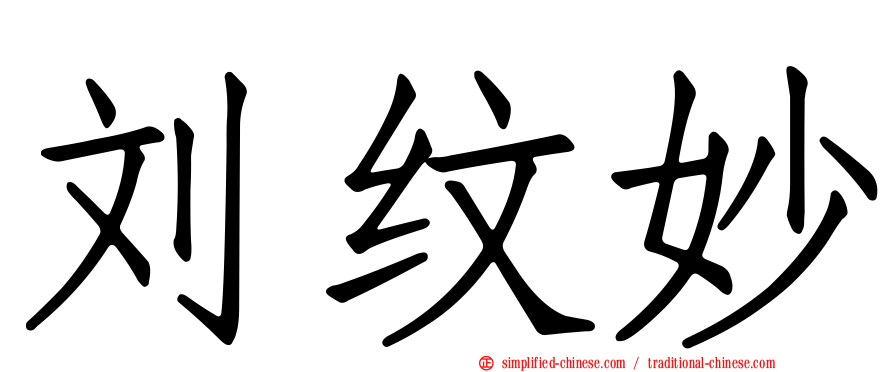 刘纹妙