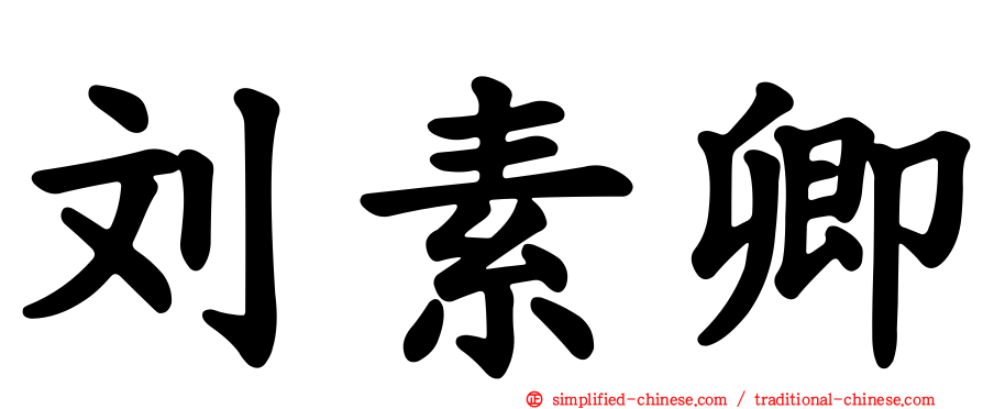 刘素卿