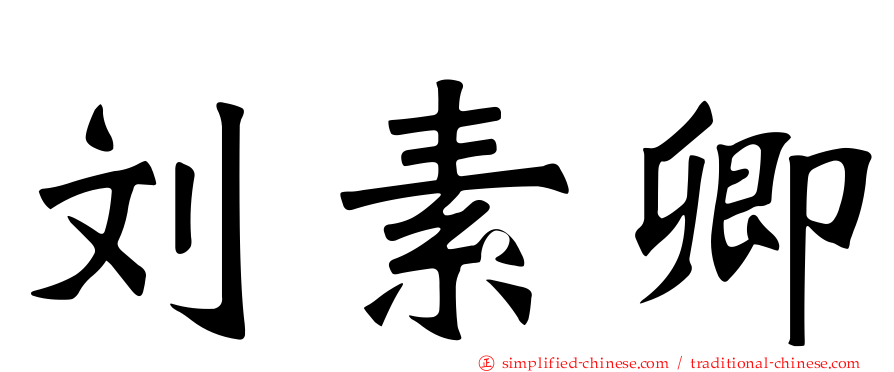 刘素卿
