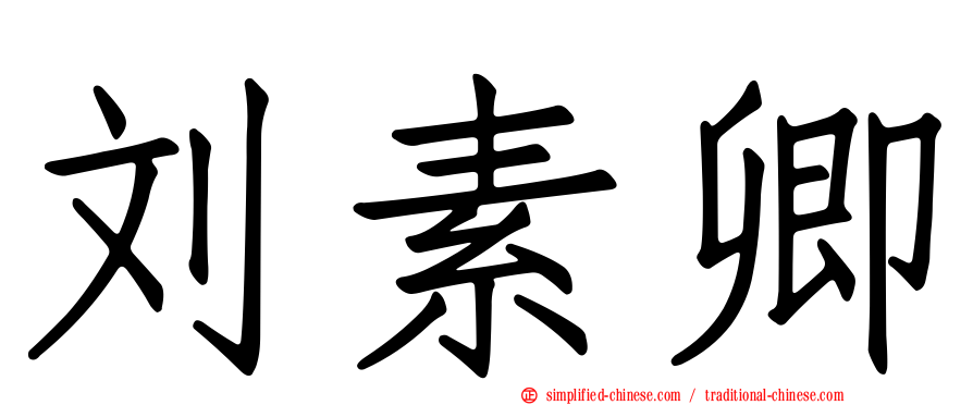 刘素卿