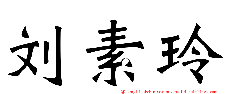 刘素玲
