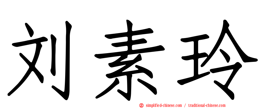 刘素玲