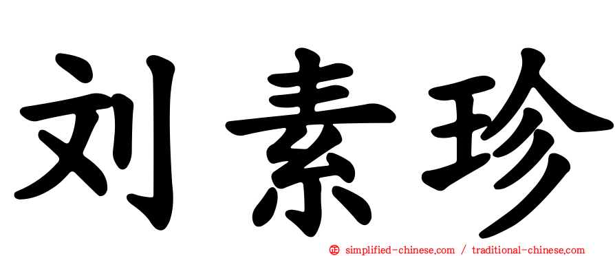 刘素珍
