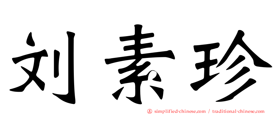 刘素珍