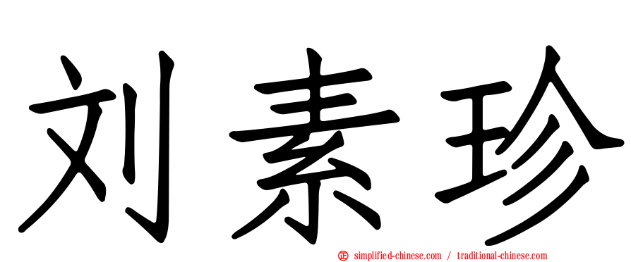 刘素珍