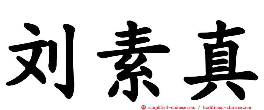刘素真