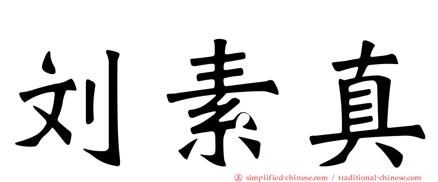 刘素真
