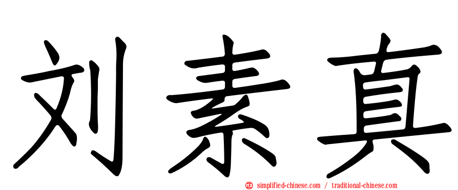 刘素真