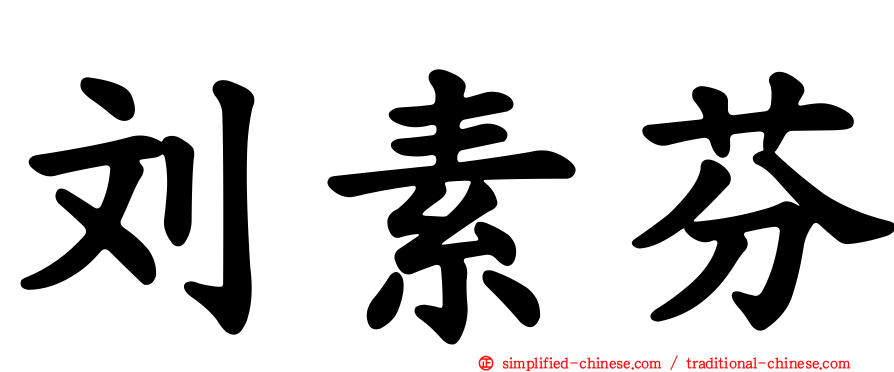 刘素芬