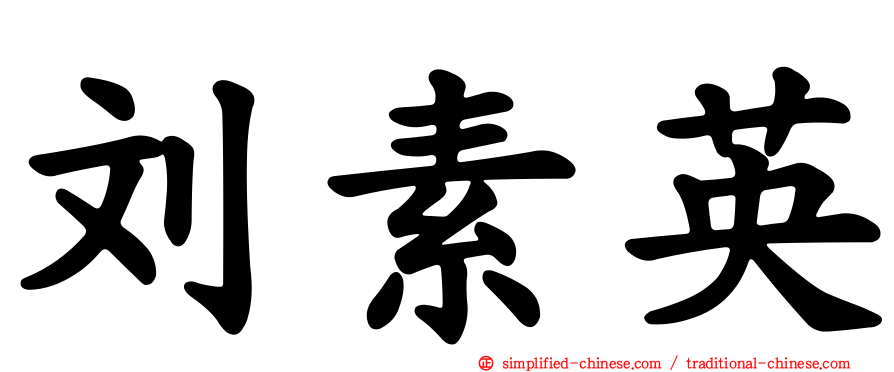 刘素英