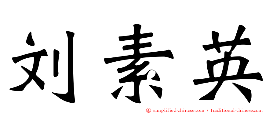 刘素英
