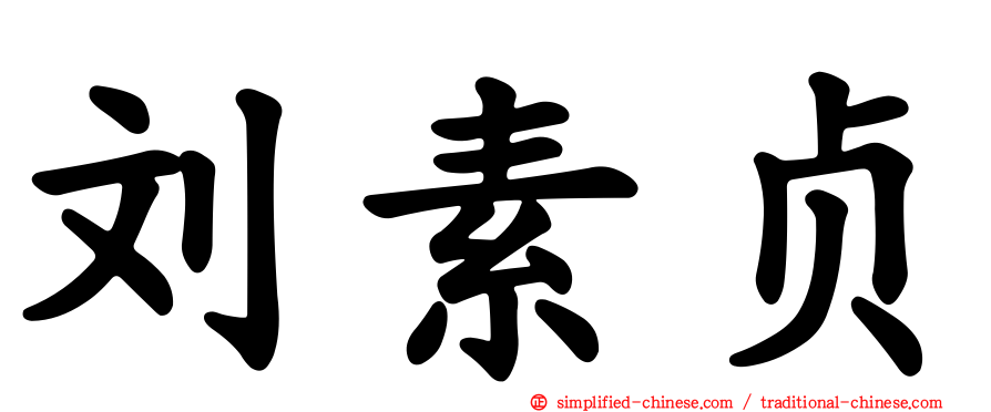 刘素贞