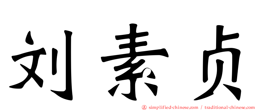 刘素贞