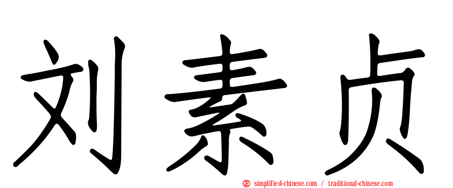 刘素贞