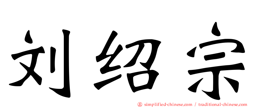 刘绍宗