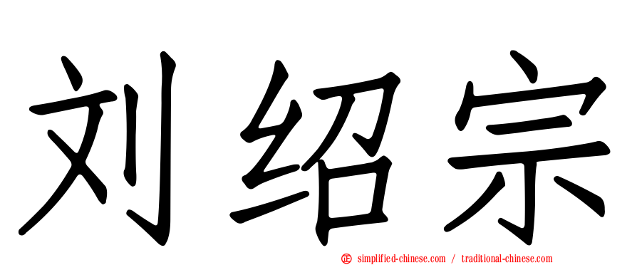 刘绍宗