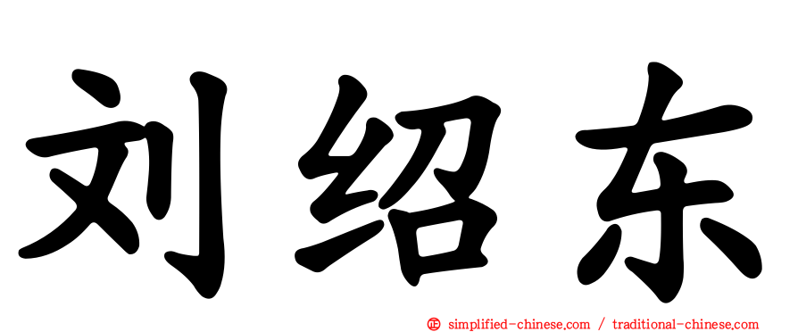 刘绍东
