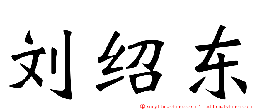 刘绍东