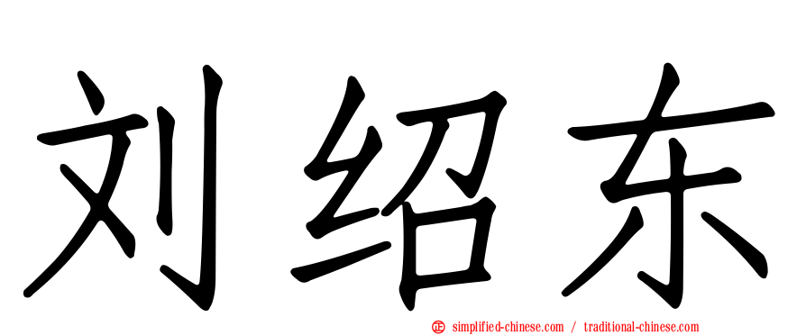 刘绍东