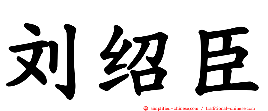 刘绍臣
