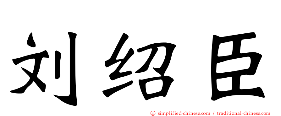 刘绍臣