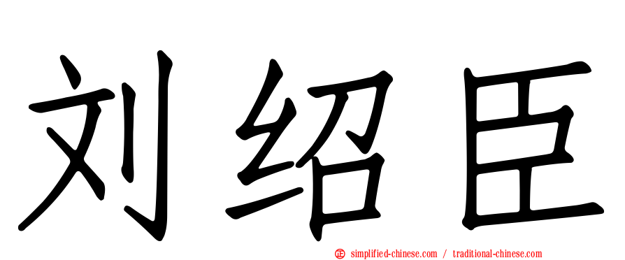 刘绍臣