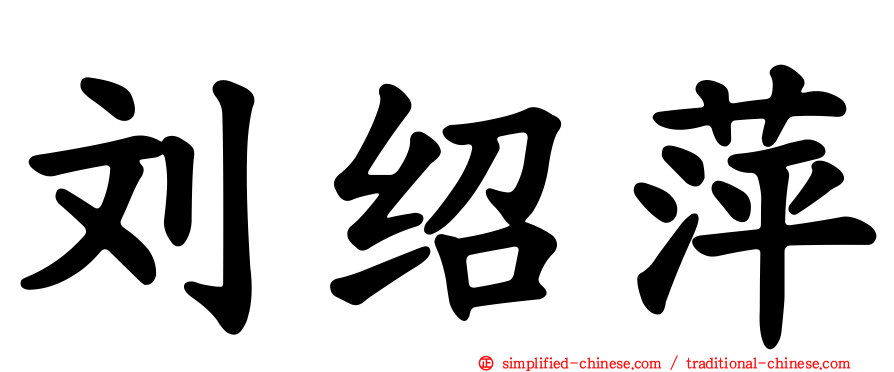 刘绍萍