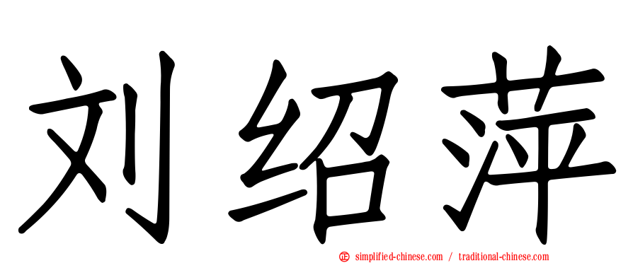 刘绍萍
