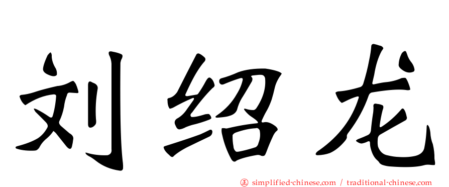 刘绍龙