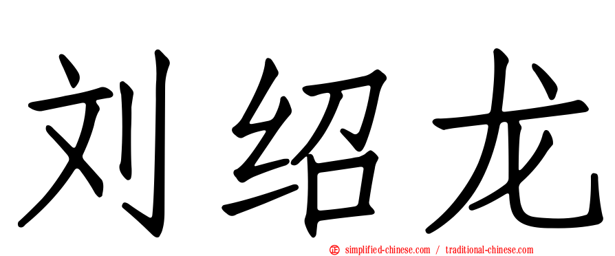 刘绍龙