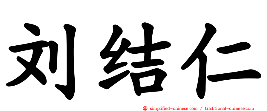 刘结仁